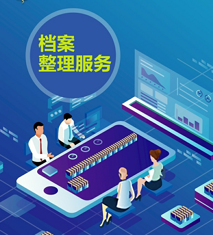 档案整理与数字化